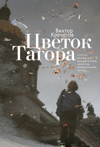 Виктор Кречетов. Цветок Тагора (сборник)