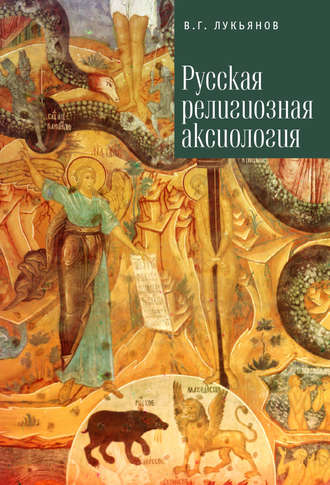 Вячеслав Лукьянов. Русская религиозная аксиология
