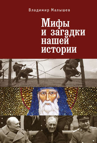 . Мифы и загадки нашей истории