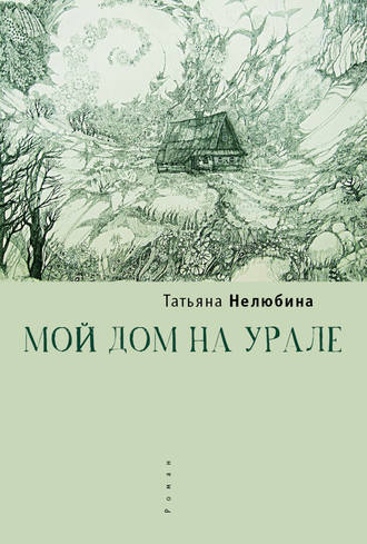 Татьяна Нелюбина. Мой дом на Урале