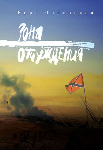 . Зона отчуждения