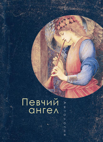. Певчий ангел