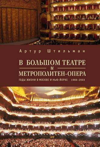 . В Большом театре и Метрополитен-опера. Годы жизни в Москве и Нью-Йорке.