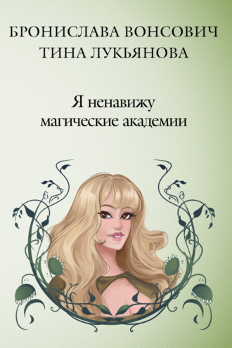 . Я ненавижу магические академии