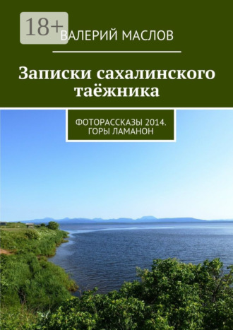 Валерий Маслов. Записки сахалинского таёжника. Фоторассказы 2014. Горы Ламанон