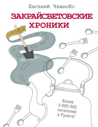 Евгений ЧеширКо. Закрайсветовские хроники. Рассказы