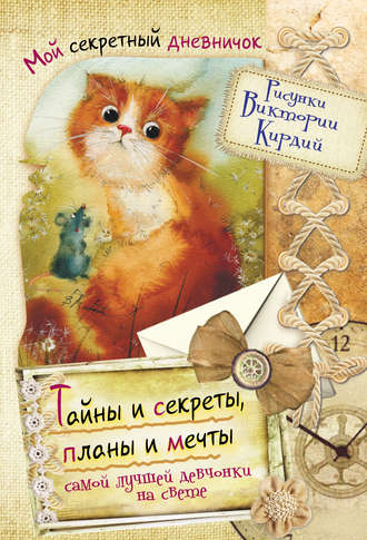 . Тайны и секреты, планы и мечты самой лучшей девчонки на свете