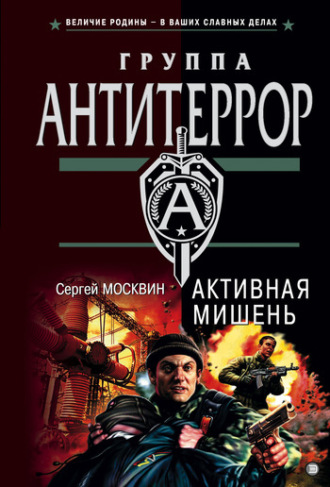 Сергей Москвин. Активная мишень