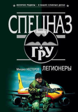Михаил Нестеров. Легионеры