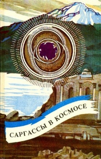 Андрэ Нортон. Саргассы в космосе