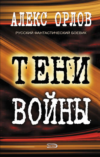 . Тени войны