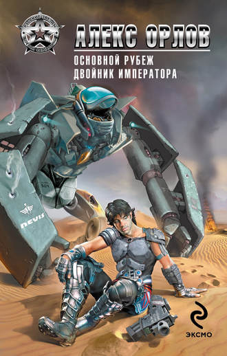 . Основной рубеж
