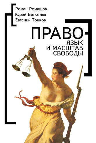 . Право – язык и масштаб свободы