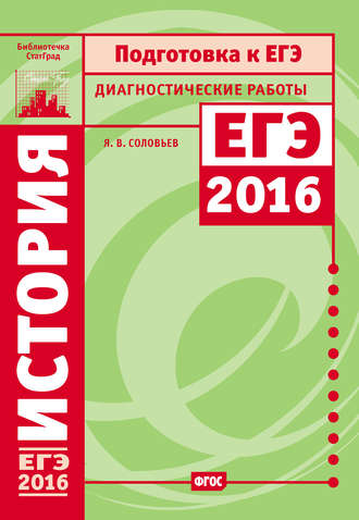 . История. Подготовка к ЕГЭ в 2016 году. Диагностические работы