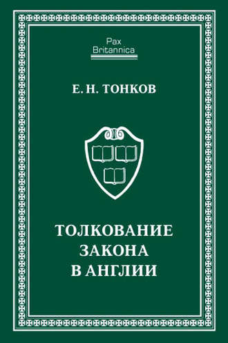 . Толкование закона в Англии