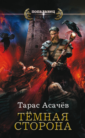 Тарас Асачёв. Темная сторона