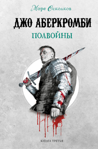 . Полвойны
