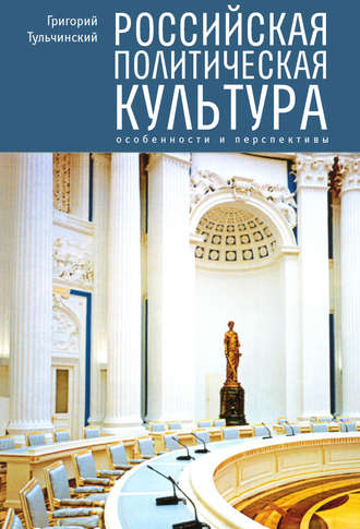 Тульчинский Григорий Львович. Российская политическая культура. Особенности и перспективы