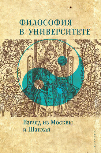 . Философия в университете. Взгляд из Москвы и Шанхая