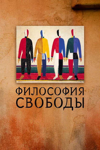 . Философия свободы