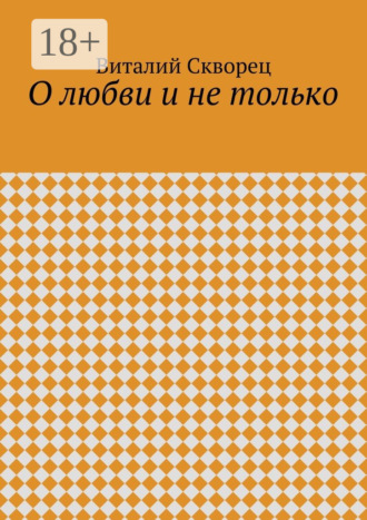 Виталий Скворец. О любви и не только