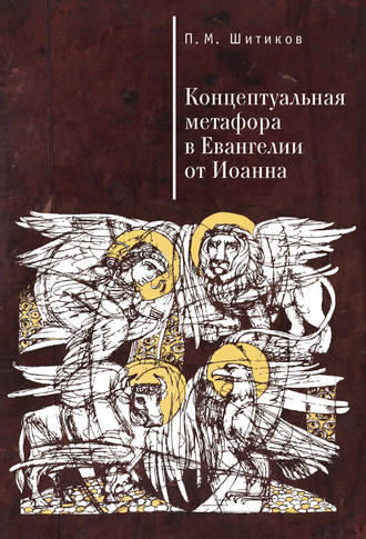 . Концептуальная метафора в Евангелии от Иоанна
