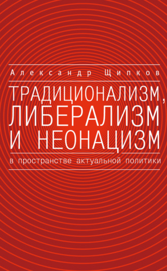 . Традиционализм, либерализм и неонацизм в пространстве актуальной политики