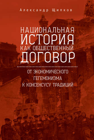 . Национальная история как общественный договор. От экономического гегемонизма к консенсусу традиций