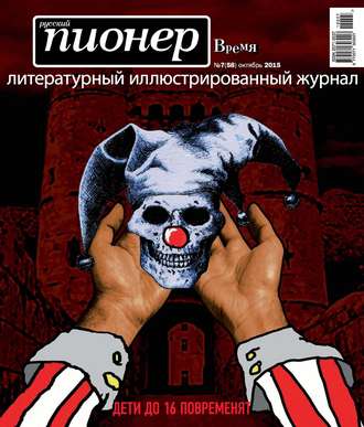 . Русский пионер №7 (58), октябрь 2015