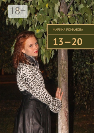 Марина Романова. 13—20