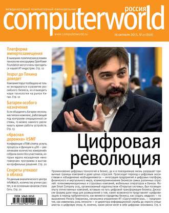 . Журнал Computerworld Россия №20/2015