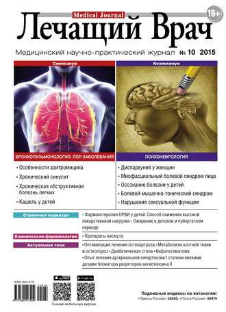 . Журнал «Лечащий Врач» №10/2015