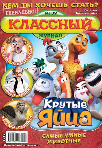 . Классный журнал №39/2015