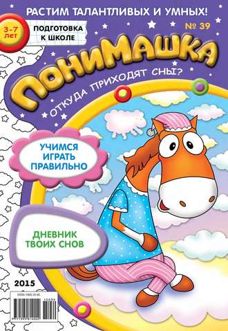 . ПониМашка. Развлекательно-развивающий журнал. №39/2015