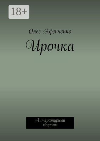 Олег Афенченко. Ирочка. Литературный сборник