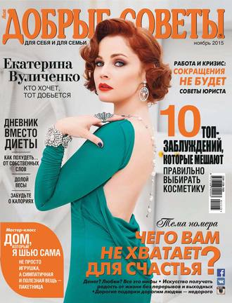 . Добрые советы №11/2015