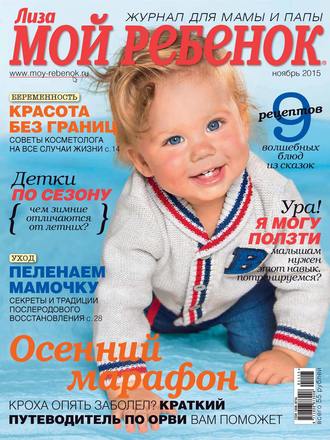 . Журнал «Лиза. Мой ребенок» №11/2015