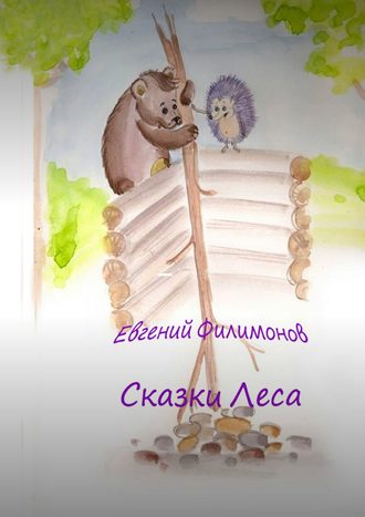 . Сказки Леса