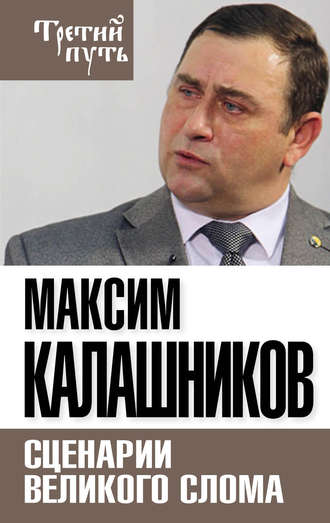 . Сценарии великого слома