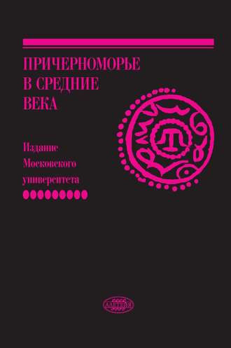 . Причерноморье в Средние века. Выпуск IX
