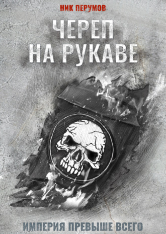 . Череп на рукаве