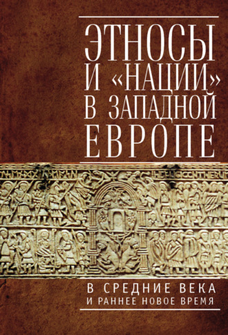 . Этносы и «нации» в Западной Европе в Средние века и раннее Новое время
