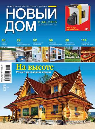 . Журнал «Новый дом» №11/2015