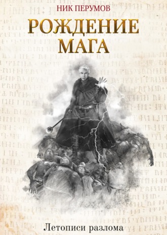 . Рождение Мага