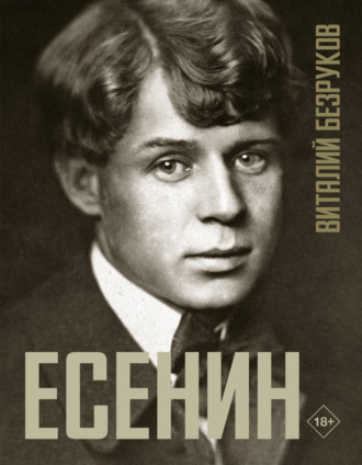 Виталий Безруков. Есенин