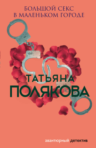 Татьяна Полякова. Большой секс в маленьком городе