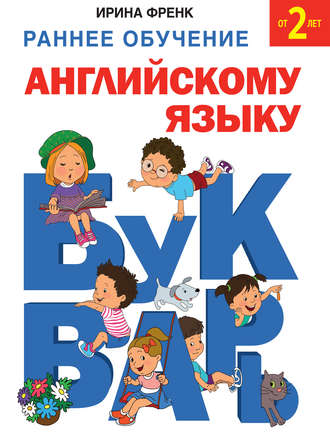 . Раннее обучение английскому языку. Букварь
