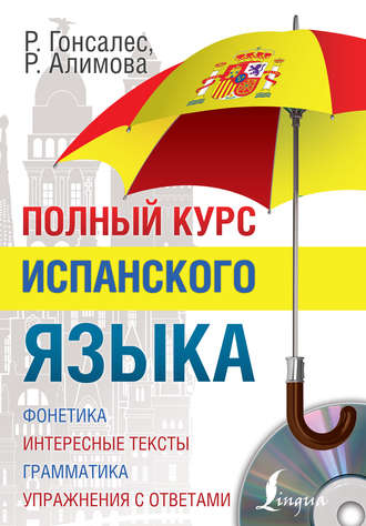 . Полный курс испанского языка