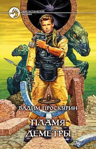 . Пламя Деметры