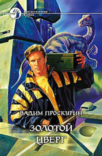 . Золотой цверг